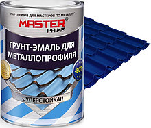 MASTER PRIME Грунт-эмаль для металлопрофиля Сигнально-синий RAL 5005 0,9кг