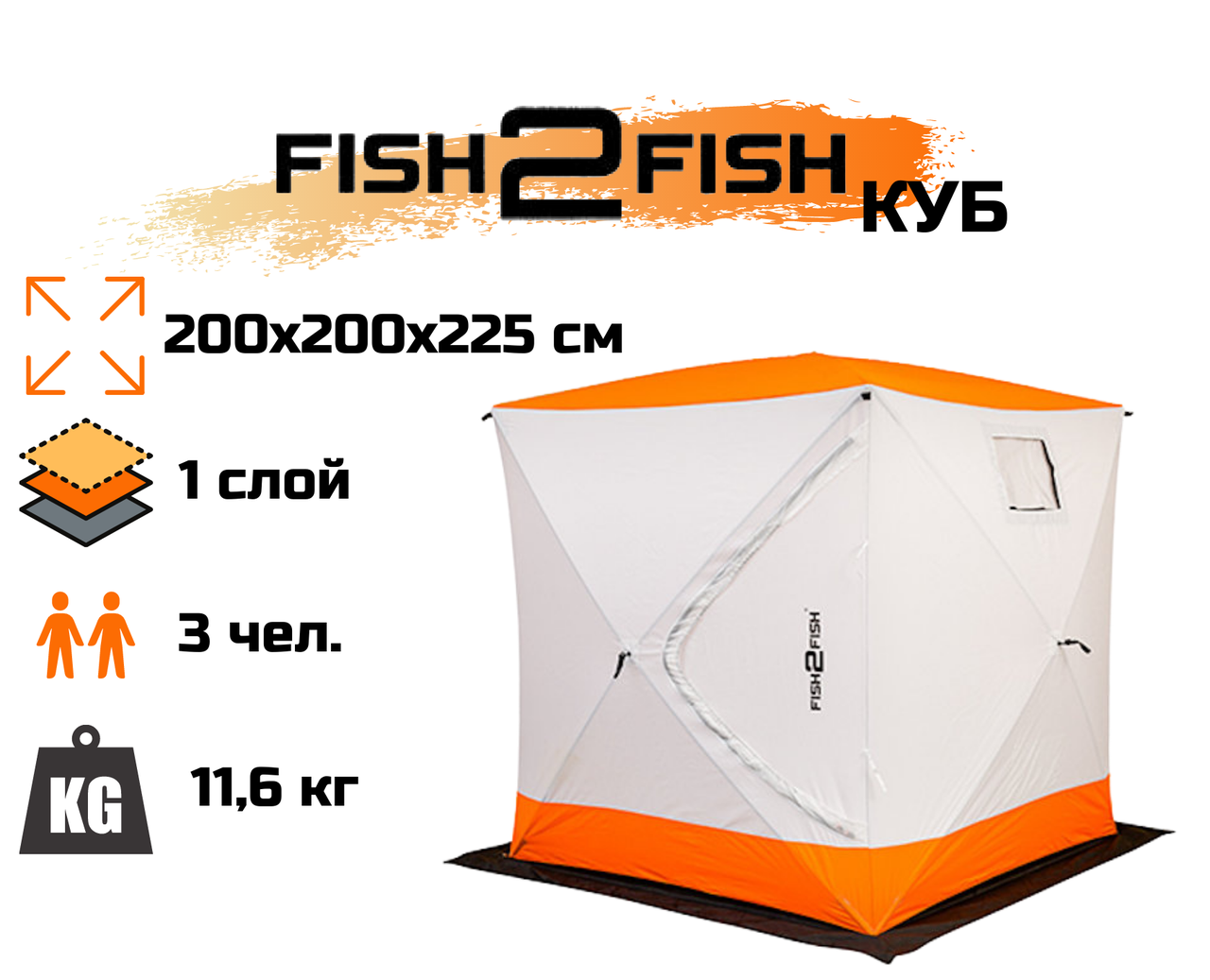 Зимняя палатка Fish2Fish Куб в чехле 200х200х225 см - фото 1 - id-p170978102