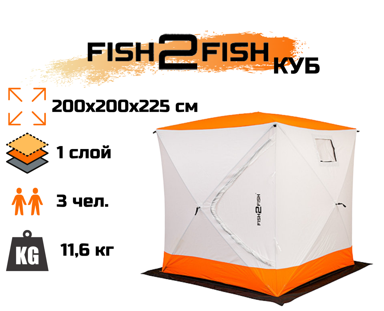 Зимняя палатка Fish2Fish Куб в чехле 200х200х225 см