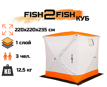 Зимняя палатка Fish2Fish Куб в чехле 220х220х235 см