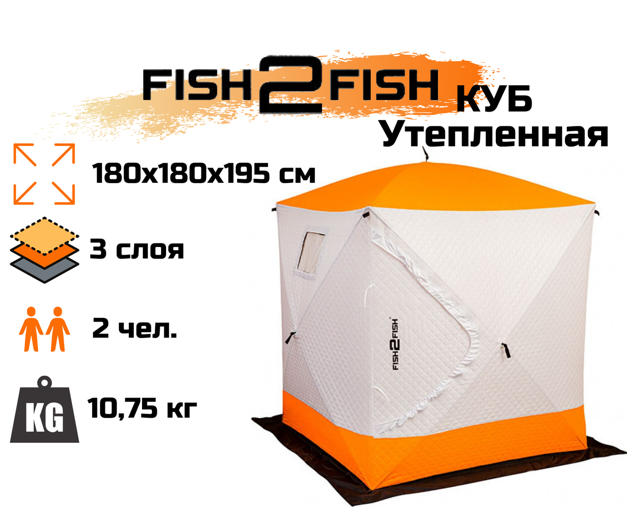 Зимняя палатка Fish2Fish Куб Утепленная в чехле 180х180х195 см - фото 1 - id-p170979051