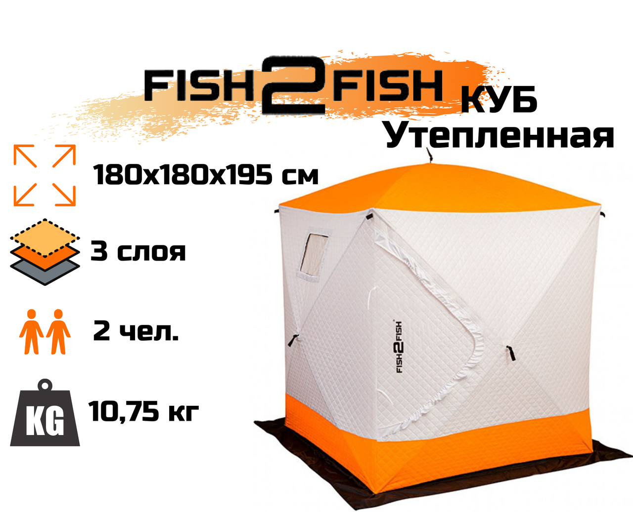 Зимняя палатка Fish2Fish Куб Утепленная в чехле 180х180х195 см