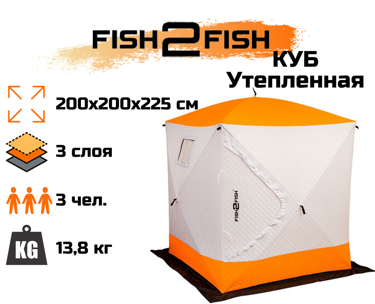 Зимняя палатка Fish2Fish Куб Утепленная в чехле 200х200х225 см - фото 1 - id-p170979235