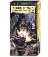 Аввалон Ло Скарабео Карты Таро Черный Гримуар Таро Некрономикон