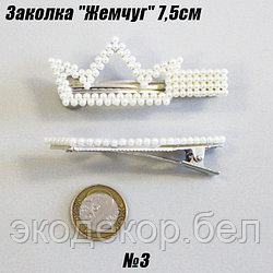 Заколка "Жемчуг" 7,5см №3