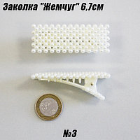 Заколка "Жемчуг" 6,7см №3