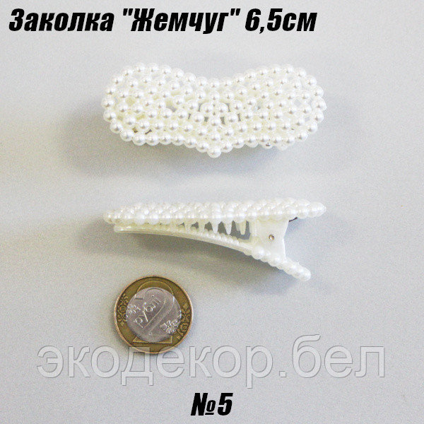 Заколка "Жемчуг" 6,5см №5