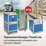 Термоконтейнеры FoodLine