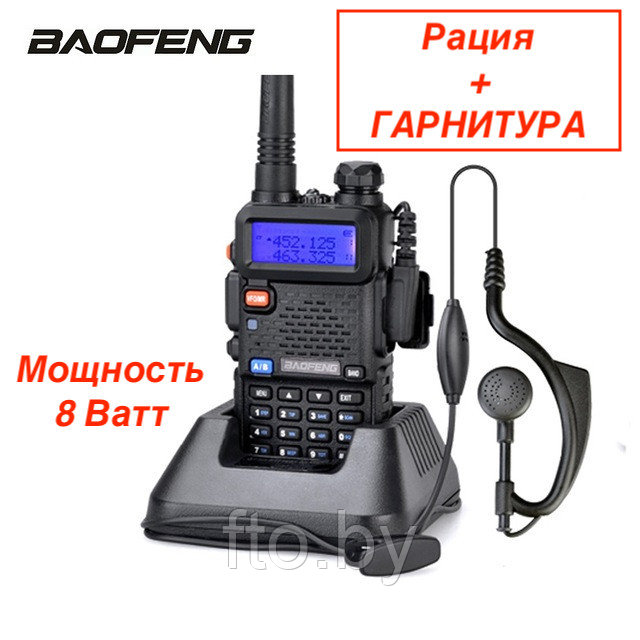 Рация Baofeng UV-5R (8w II режима мощности) с гарнитурой