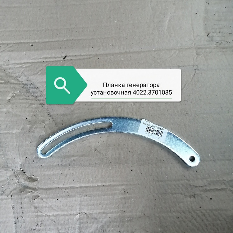Планка генератора установочная, 4022.3701035