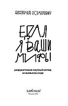 Едал я ваши мифы. Разрушительно-научный взгляд на вымыслы о еде, фото 2