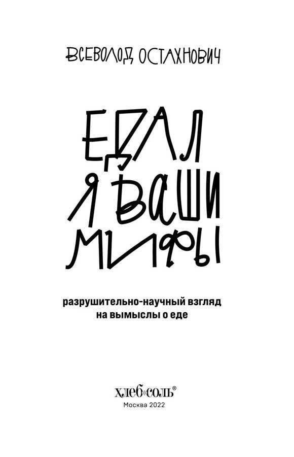 Едал я ваши мифы. Разрушительно-научный взгляд на вымыслы о еде - фото 4 - id-p171067198