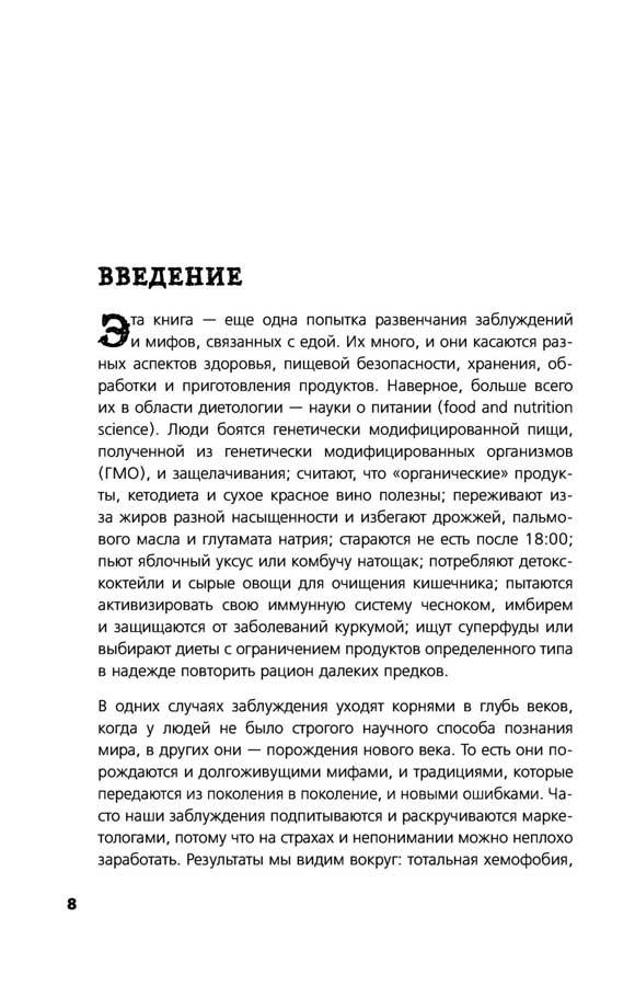 Едал я ваши мифы. Разрушительно-научный взгляд на вымыслы о еде - фото 9 - id-p171067198