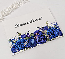 Книга пожеланий на свадьбу в синем цвете