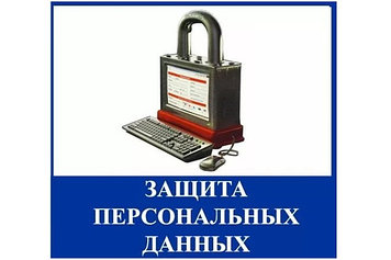 Составление документов по защите персональных данных