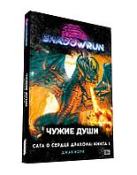 Shadowrun. Сага о сердце дракона: Чужие души