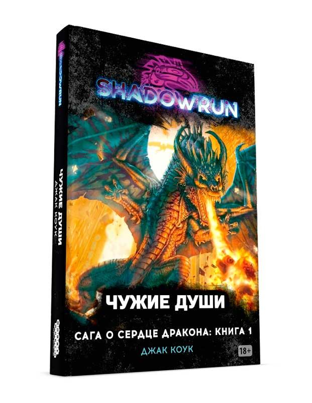 Shadowrun. Сага о сердце дракона: Чужие души - фото 1 - id-p171100621
