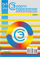 Вышел в свет журнал «Энергосбережение. Практикум» № 3 (45), май - июнь 2015 г.