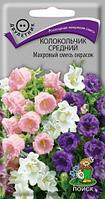 Колокольчик средний махровый смесь окрасок (0,1 г)