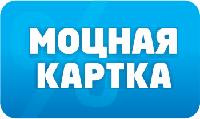 Скидки для держателей карт "Моцная картка"