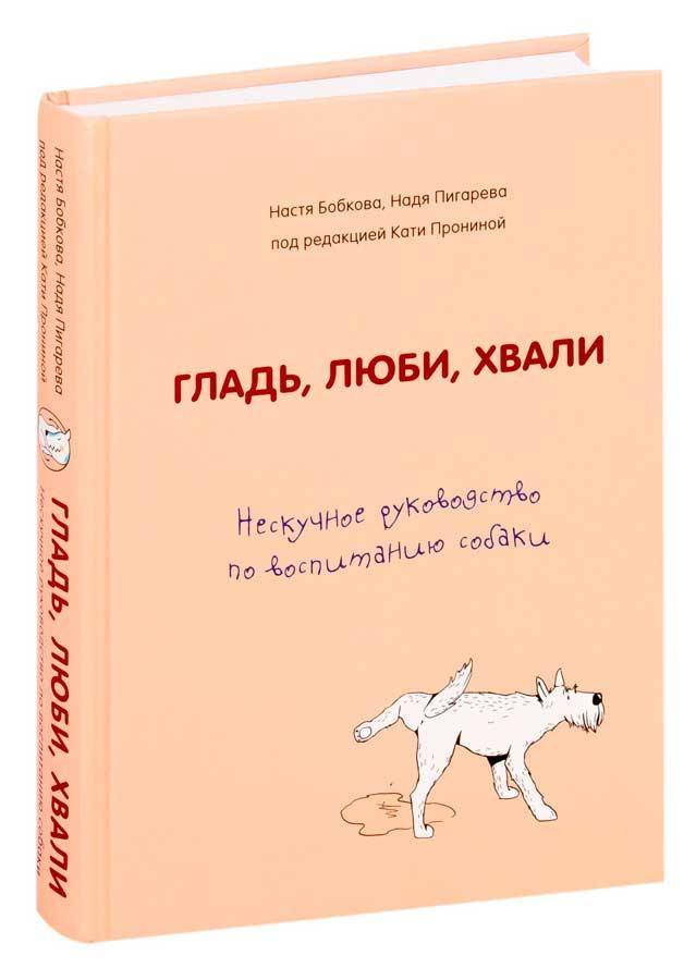 Гладь, люби, хвали. Нескучное руководство по воспитанию собаки