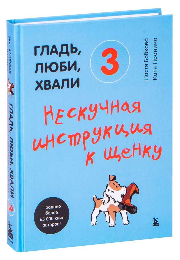 Гладь, люби, хвали 3. Нескучная инструкция к щенку