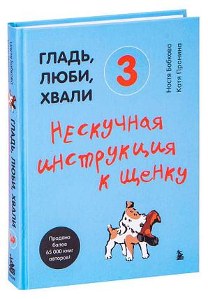 Гладь, люби, хвали 3. Нескучная инструкция к щенку, фото 2