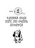 Гладь, люби, хвали 3. Нескучная инструкция к щенку, фото 4