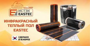 Пленочный инфракрасный теплый пол Eastec