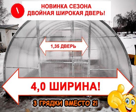 Теплица Сибирская «Двустворчатая 4» ,4х4х2, 40х20, шаг 0,67 м