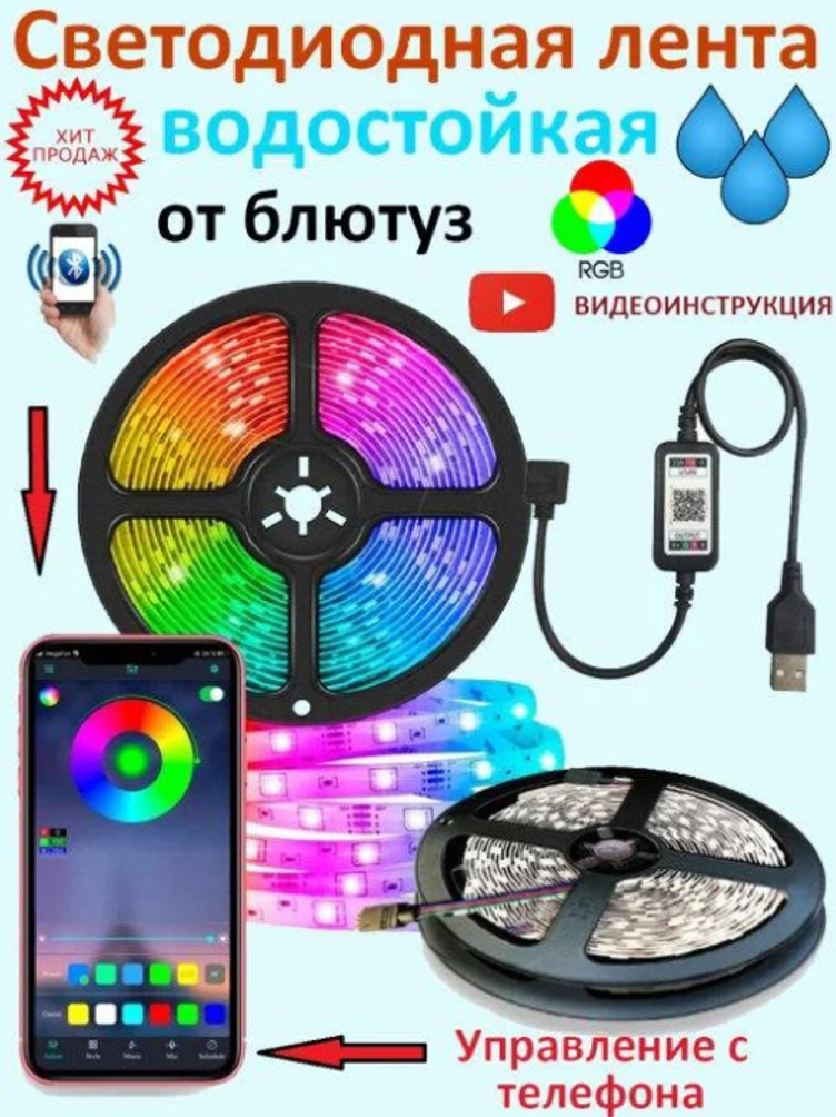 Светодиодная лента, 5 метров, Bluetooth, SMD 5050, пульт управления, питание - USB