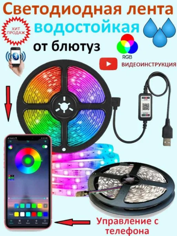 Светодиодная лента, 5 метров, Bluetooth,  SMD 5050, пульт управления, питание - USB