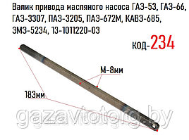 Валик привода масляного насоса ГАЗ-53, 3307 (ЗМЗ), 13-1011220-03