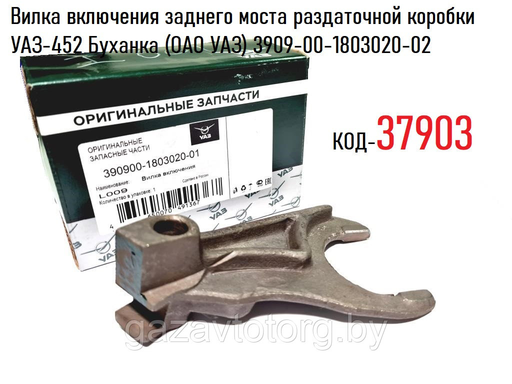 Вилка включения заднего моста раздаточной коробки УАЗ-452 Буханка (ОАО УАЗ) 3909-00-1803020-02 - фото 1 - id-p86330060