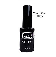 Гель-лак светоотражающий I-Nail Mirror Cat (КОШАЧИЙ ГЛАЗ) № 11, 10мл