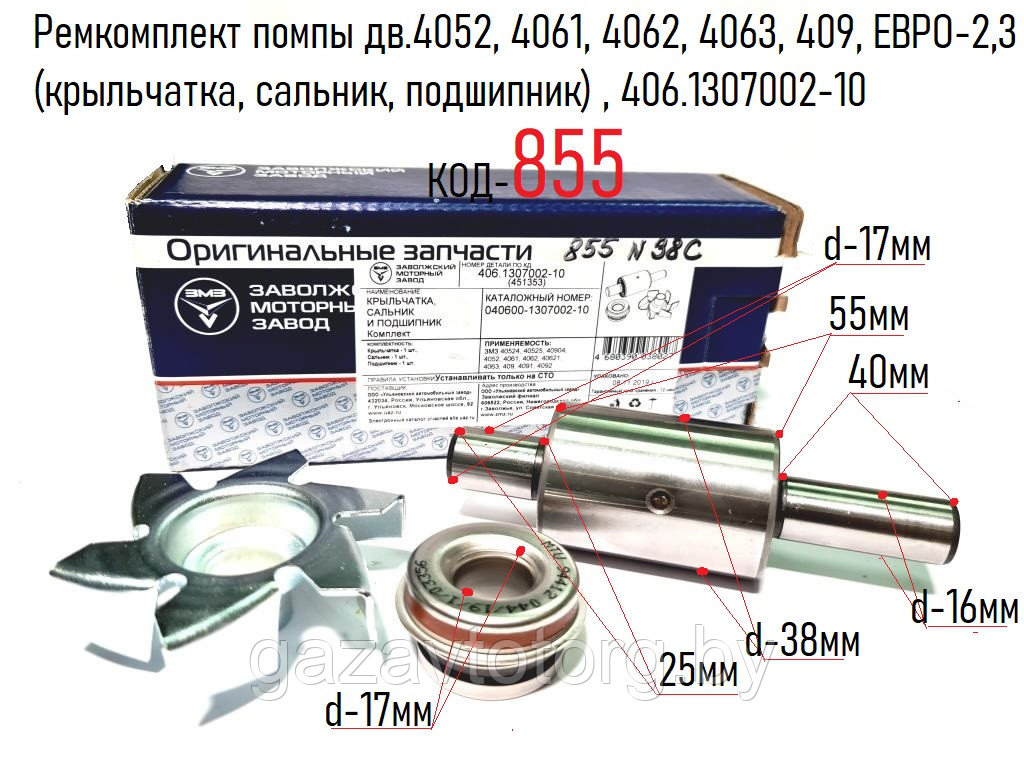 Ремкомплект помпы дв.4052, 4061, 4062, 4063, 409, ЕВРО-2,3 (крыльчатка, сальник, подшипник) , 406.1307002-10