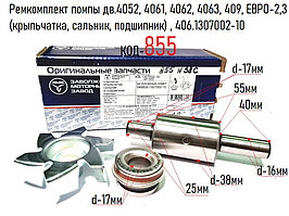 Ремкомплект помпы дв.4052, 4061, 4062, 4063, 409, ЕВРО-2,3 (крыльчатка, сальник, подшипник) , 406.1307002-10