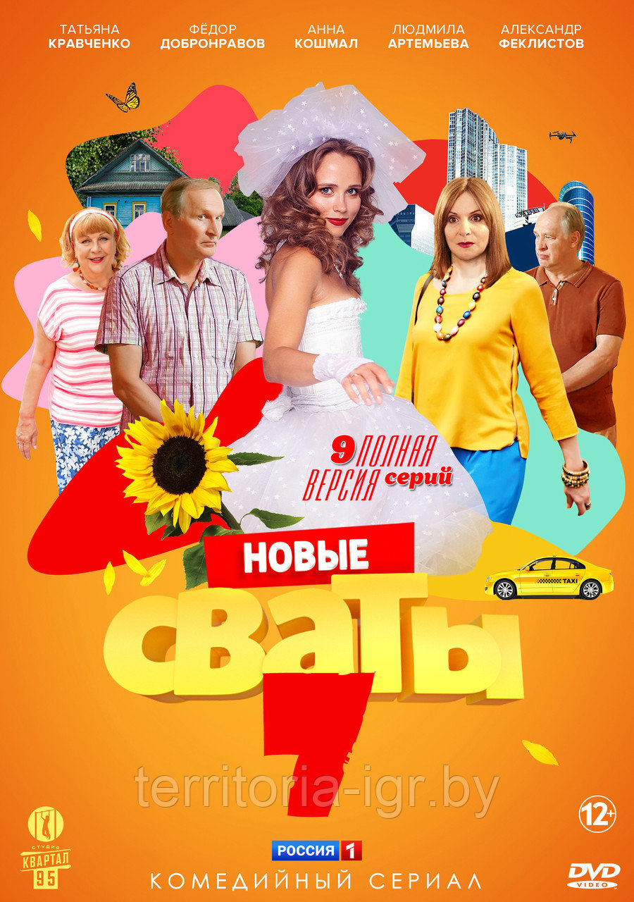 Сваты 7 (1 сезон) (DVD Сериал)