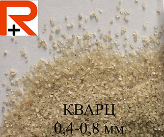 Кварцевый песок для наливных полов фр. 0,1-0,4мм; 0,16-0,63мм; 0,4-0,8мм; 0,5-1,0мм с содержанием  SiO2 99%