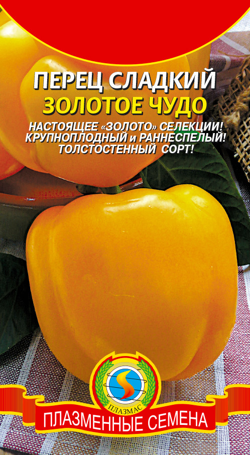 Чудо перцы. Перец сладкий золотое чудо. Перец золотое чудо Сибирские семена. Перец сладкий семена золотое чудо. Перец сладкий калифорнийское чудо золотое.