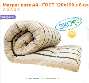 Матрас ватный - Гост 120х190 х 8 см, фото 2