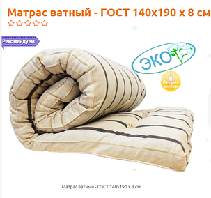 Матрас ватный - Гост 140х190 х 8 см, фото 2