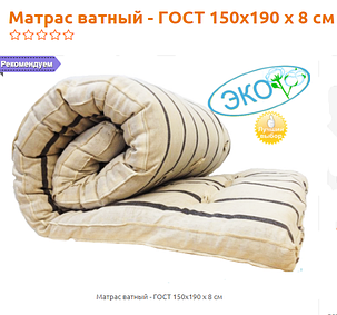 Матрас ватный - Гост 150х190 х 8 см, фото 2