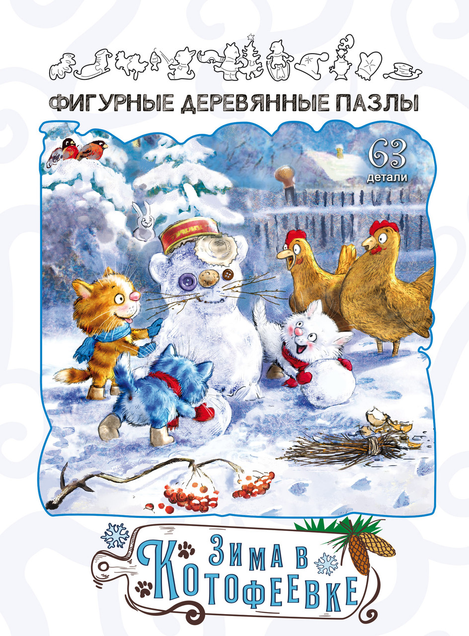 Синие коты - Зима в Котофеевке. Пазл деревянный фигурный, 63 элементов