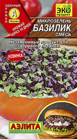 Микрозелень Базилик Ароматный салат, смесь 5г 