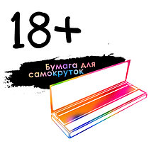 Бумага для самокруток 