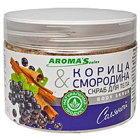 Соляной скраб для тела Aroma'Saules "Корица & Смородина", 350 г