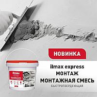 Монтажная смесь быстротвердеющая ilmax Express монтаж 5 кг.