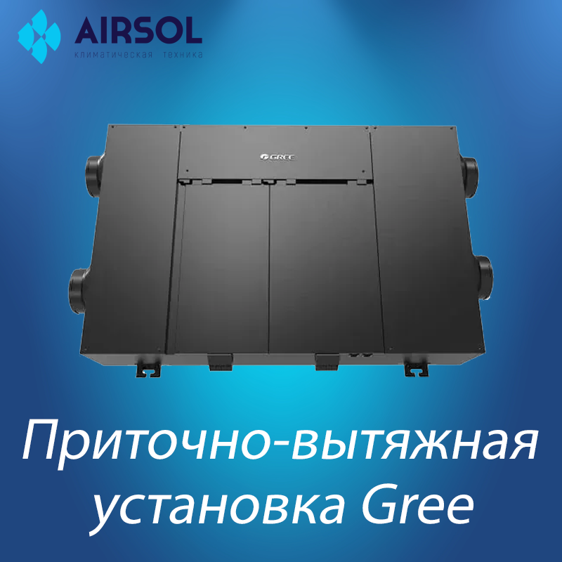 Приточно-вытяжная установка GREE с пластинчатым рекуператором тепла GREE FHBQGL-D5.0DA-T - фото 1 - id-p171372833