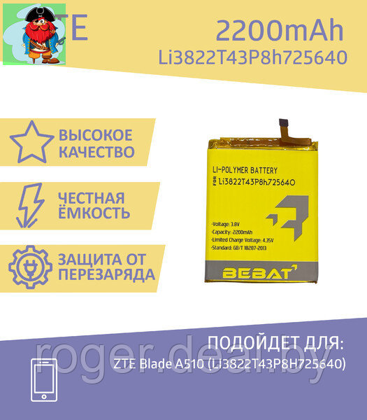 Аккумулятор Bebat для ZTE Blade A510 (LI3822T43P8H725640) - фото 1 - id-p166072284